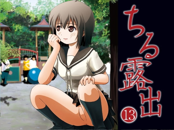 ちる露出13 [ちみはうす] | DLsite 同人 - R18