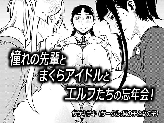 憧れの先輩とまくらアイドルとエルフたちの忘年会! [男の子と女の子] | DLsite 同人 - R18