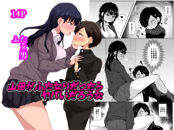 山田がふたなりだったらヤバいだろうな [兄が猿] | DLsite 同人 - R18