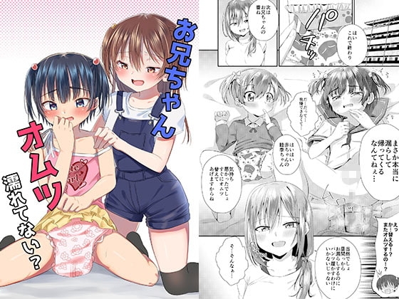 お兄ちゃん オムツ濡れてない? [恥辱庵] | DLsite 同人 - R18