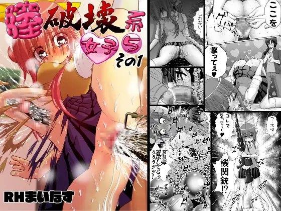膣破壊系女子5その1 [RHまいなす] | DLsite 同人 - R18