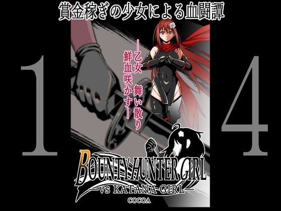 BOUNTY HUNTER GIRL vs KATANA GIRL(第14話) [COCOA] | DLsite 同人 - R18