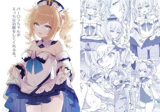 バー〇ラちゃんがえっちな治療をしてくれる本 [わさびもち] | DLsite 同人 - R18