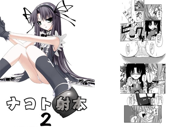 ナコト射本2 [ランダム・パーツ] | DLsite 同人 - R18