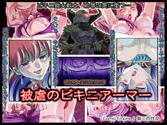 被虐のビキニアーマー [コミックエンパイア] | DLsite 同人 - R18