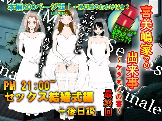 喜美嶋家での出来事4(完結)セックス結婚式編 [サークルENZIN] | DLsite 同人 - R18