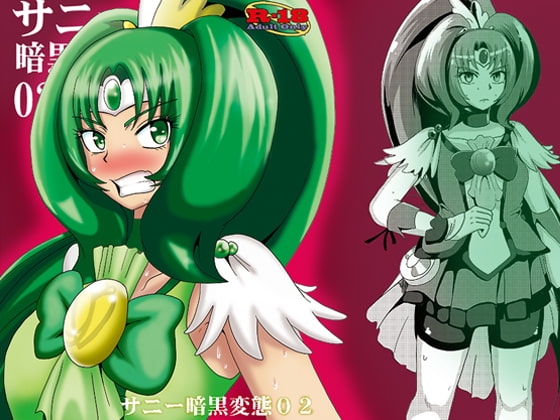 サニー暗黒変態02 [アクオチスキー教室] | DLsite 同人 - R18