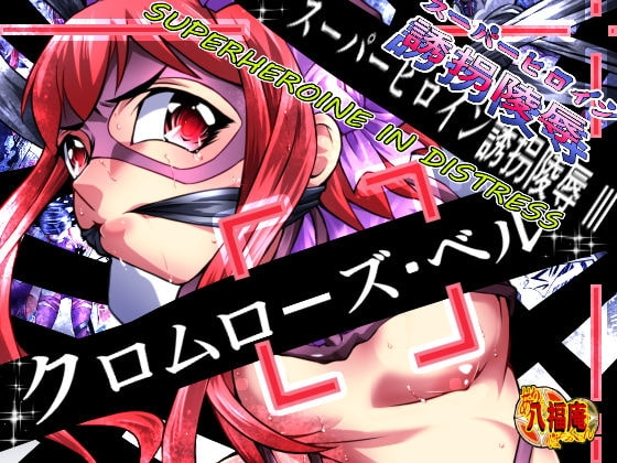 スーパーヒロイン誘拐陵辱III [クロムローズ・ベル] [アトリエ八福庵] | DLsite 同人 - R18