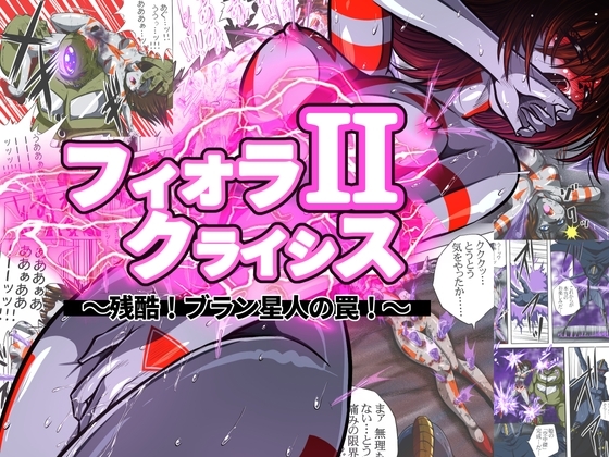フィオラ クライシスII 〜残酷!ブラン星人の罠!〜 [shadeの裏姫] | DLsite 同人 - R18