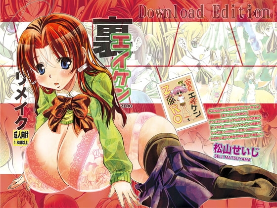 裏エイケンZERO DownloadEdition [松山せいじ] | DLsite 同人 - R18