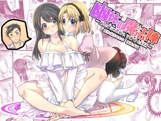 幽体の魔法陣 ～あの娘に憑依して彼女とXXX～ [TSF妄想蓄積所] | DLsite 同人 - R18