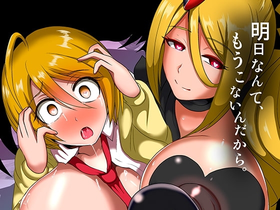 明日なんて、もうこないんだから。 [アクオチスキー教室] | DLsite 同人 - R18