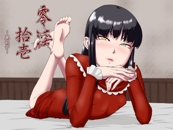 零淫 拾壱(11) ー亞夜子ー [御姉狂] | DLsite 同人 - R18