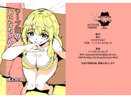 ソープ嬢のあいなちゃん [かたゆでたまご] | DLsite 同人 - R18