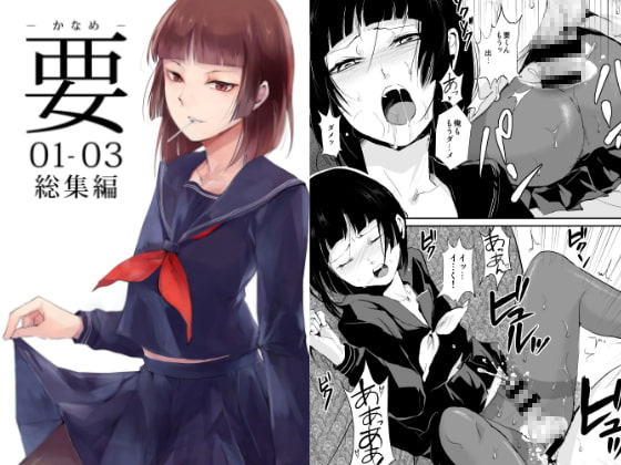 要 -かなめ- 01-03総集編 [ヤドクガエル] | DLsite 同人 - R18