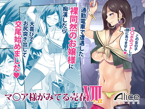マ〇ア様がみてる売春VIII+α [ありすの宝箱] | DLsite 同人 - R18