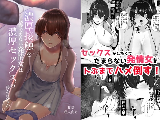 濃厚接触を我慢できない発情女は濃厚セックスの夢を見るか [糖質過多ぱると] | DLsite 同人 - R18