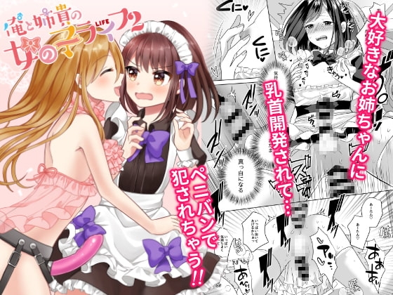 俺と姉貴の女のコライフ2 [たぬチョコ] | DLsite 同人 - R18
