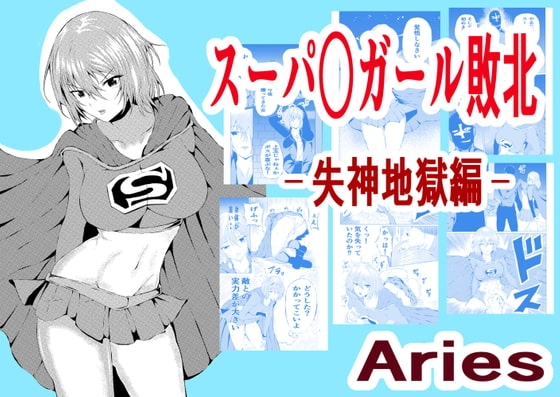 スーパ○ガール敗北-失神地獄編- [Aries] | DLsite 同人 - R18