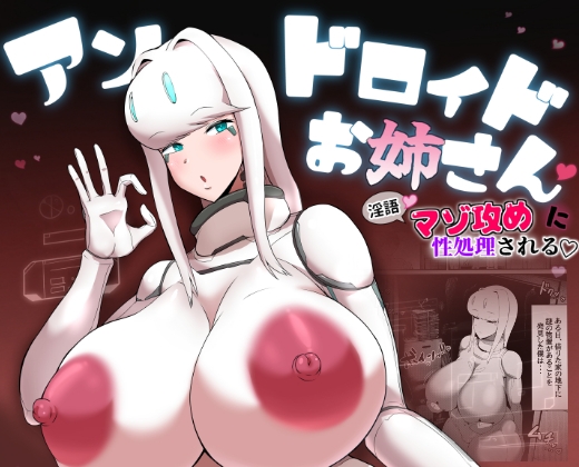 爆乳アンドロイドお姉さんに淫語マゾ攻め性処理される [愛と涙] | DLsite 同人 - R18