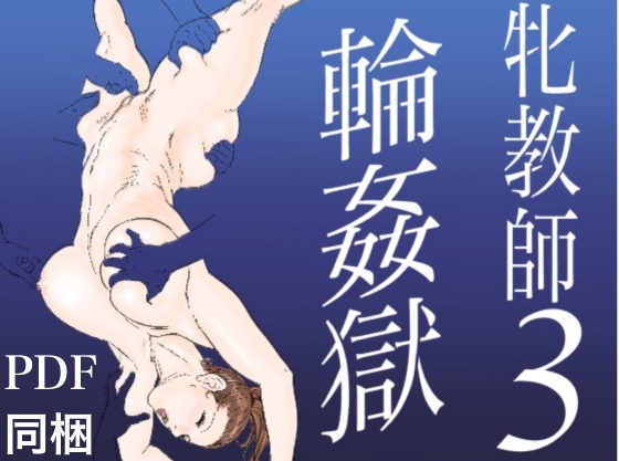 牝教師3 輪姦獄 [甚助屋] | DLsite 同人 - R18