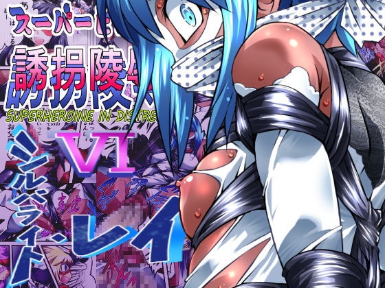 スーパーヒロイン誘拐陵辱VI [シルバライト・レイ] [アトリエ八福庵] | DLsite 同人 - R18