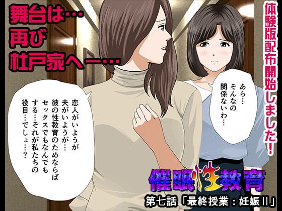 催眠性教育 第七話 [サークルENZIN] | DLsite 同人 - R18