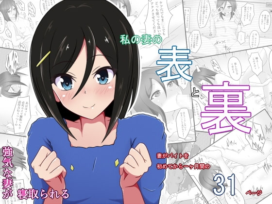 私の妻の表と裏 [あまね堂] | DLsite 同人 - R18