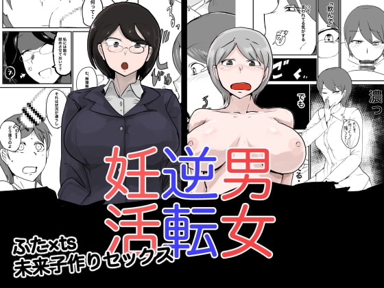 男女逆転妊活 [瀬戸内製薬] | DLsite 同人 - R18
