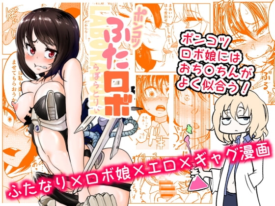 ポンコツふたロボらぼらとりぃ [三毛猫飯店] | DLsite 同人 - R18