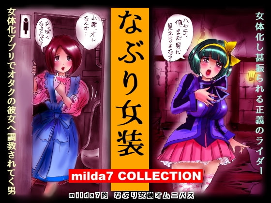 なぶり女装 milda7COLLECTION [女人化研究所] | DLsite 同人 - R18