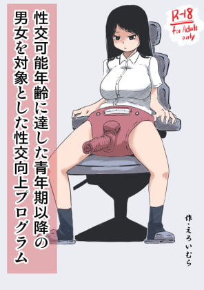 性交可能年齢に達した青年期以降の男女を対象とした性交向上プログラム [えろいむらラボ] | DLsite 同人 - R18