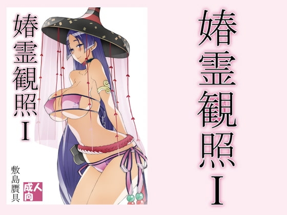 春霊観照1 [敷島贋具] | DLsite 同人 - R18