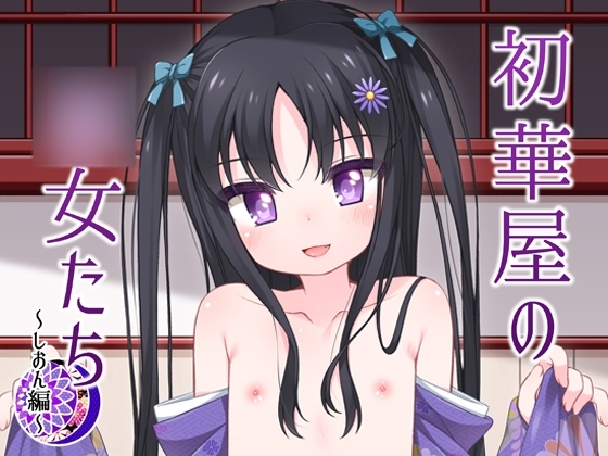 初華屋の○女たち ～しおん編～ [kuma-puro] | DLsite 同人 - R18