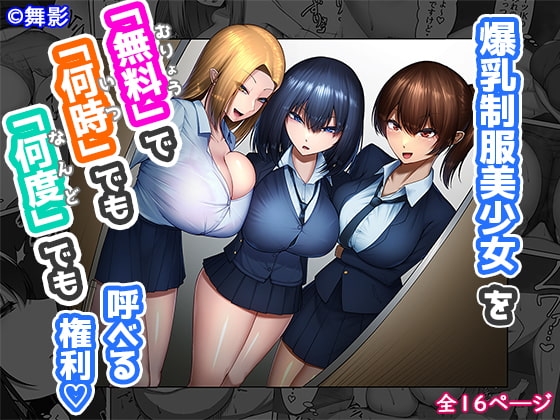 爆乳制服美少女を「無料」で「何時」でも「何度」でも呼べる権利 [舞影] | DLsite 同人 - R18