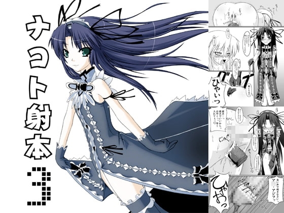 ナコト射本3 [ランダム・パーツ] | DLsite 同人 - R18