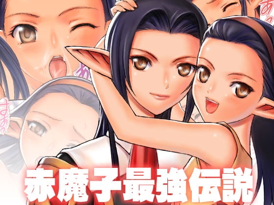 赤魔子最強伝説 [TaisaiSOFT] | DLsite 同人 - R18