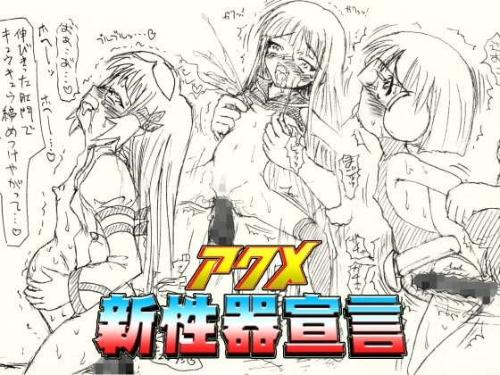 ～愚直屋のお惣菜5～アクメ新性器宣言 [FLAT RACING] | DLsite 同人 - R18