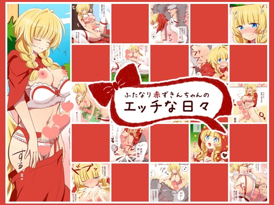 ふたなり赤ずきんちゃんのエッチな日々 [クリアマナプラム] | DLsite 同人 - R18