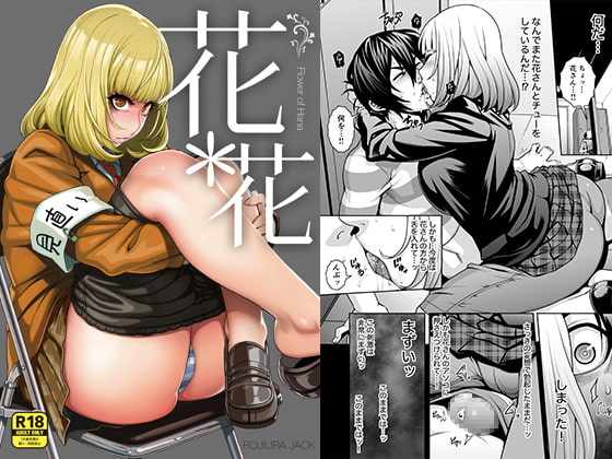 花*花 [ROJIURA JACK] | DLsite 同人 - R18