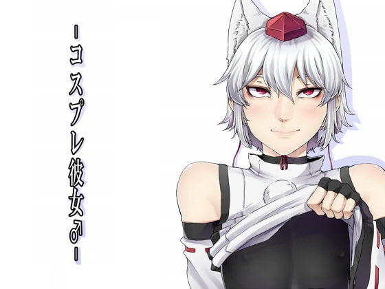 コスプレ彼女♂ [肉とか食べてみたいなぁ・・・] | DLsite 同人 - R18