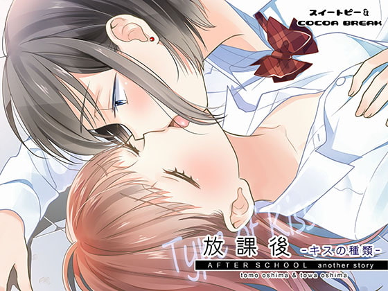 放課後～キスの種類～ [スイートピー&COCOA BREAK] | DLsite 同人 - R18