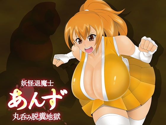 妖怪退魔士あんず-丸呑み脱糞地獄- [stripeg] | DLsite 同人 - R18