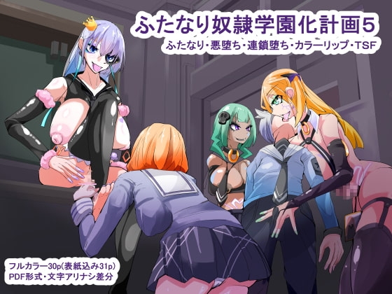 ふたなり奴隷学園化計画5 [hentaiworks] | DLsite 同人 - R18