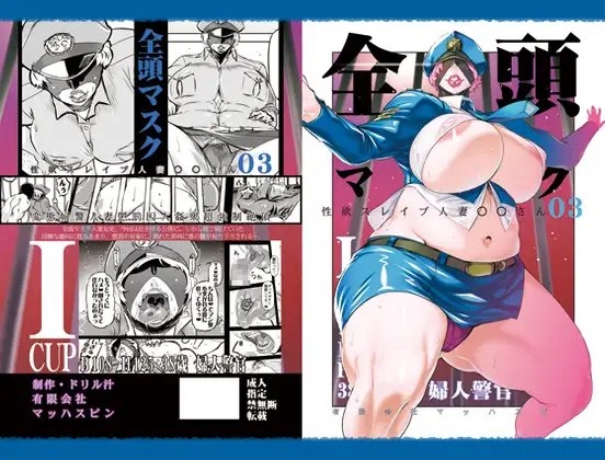 全頭マスク性欲スレイブ人妻〇〇さん03 [秘密結社新世紀同盟] | DLsite 同人 - R18