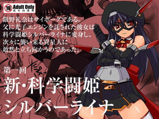 新・科學闘姫シルバーライナ 01 [Visual Biscuits] | DLsite 同人 - R18