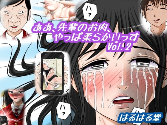 ああ、先輩のお肉、 やっぱ柔らかいっす Vol.2 [はるはる堂] | DLsite 同人 - R18