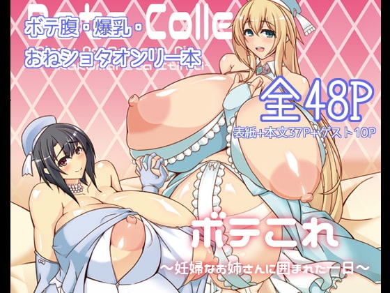 ボテこれ ～妊婦なお姉さんに囲まれた一日～ [IRON FIN] | DLsite 同人 - R18
