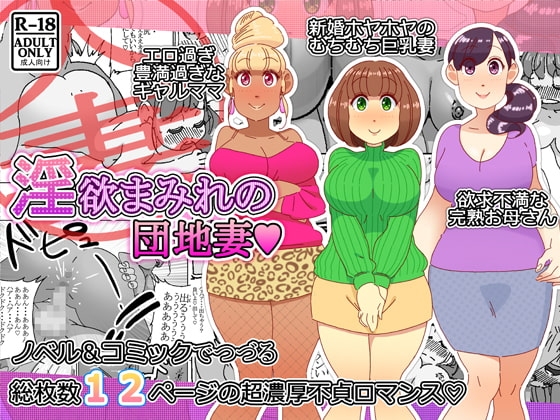 淫欲まみれの団地妻 [maple号] | DLsite 同人 - R18