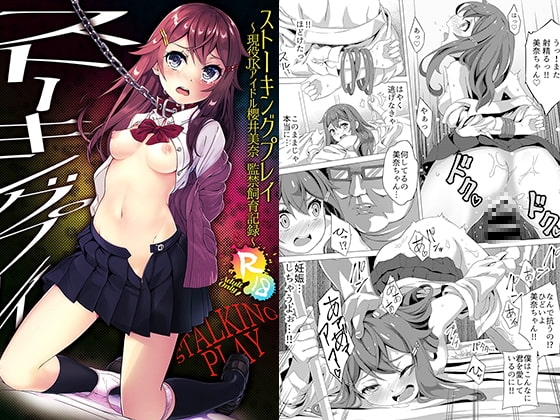 ストーキングプレイ～現役JKアイドル櫻井美奈 監禁飼育記録～ [プリーツたいむ] | DLsite 同人 - R18